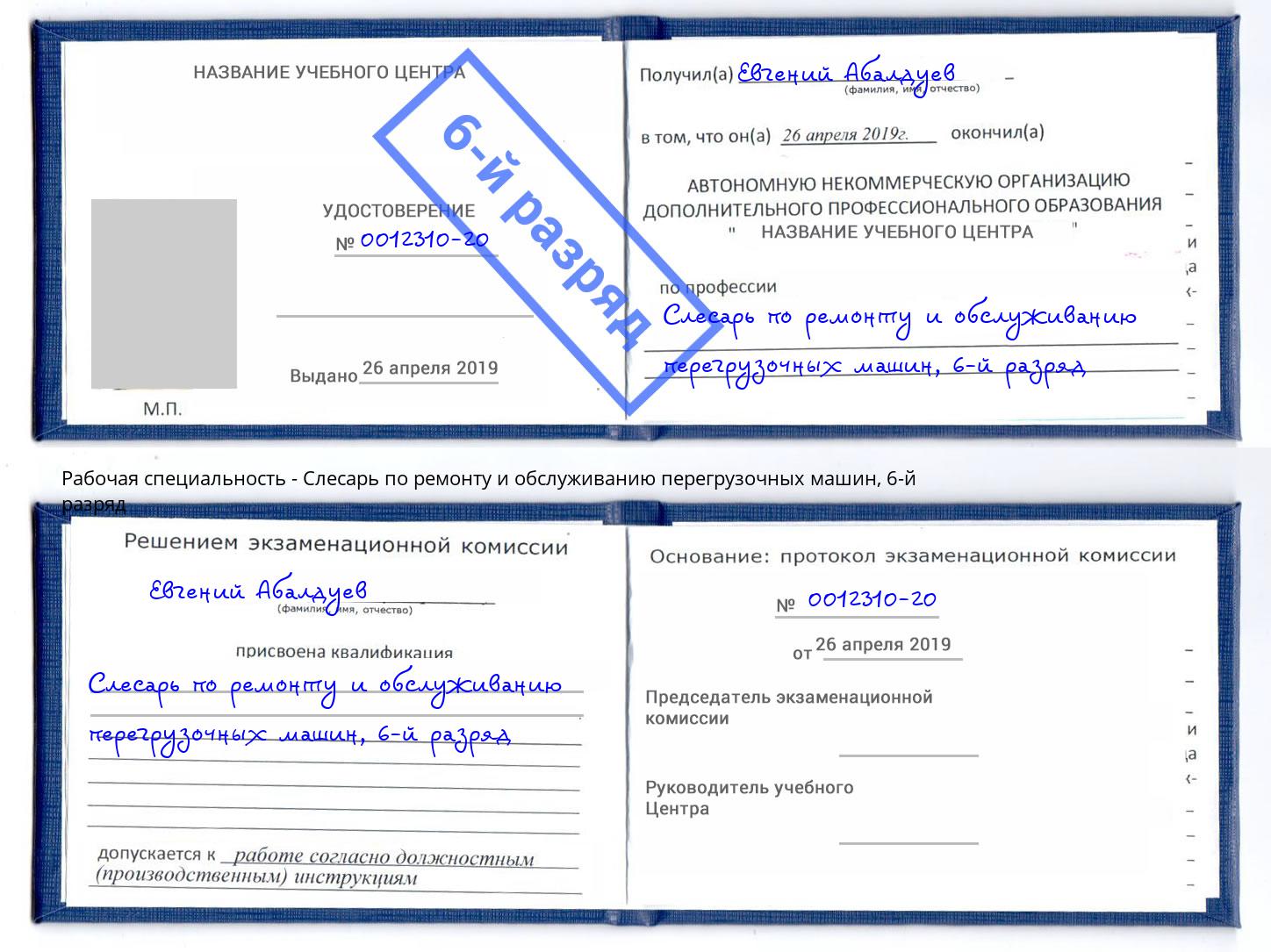 корочка 6-й разряд Слесарь по ремонту и обслуживанию перегрузочных машин Новый Уренгой