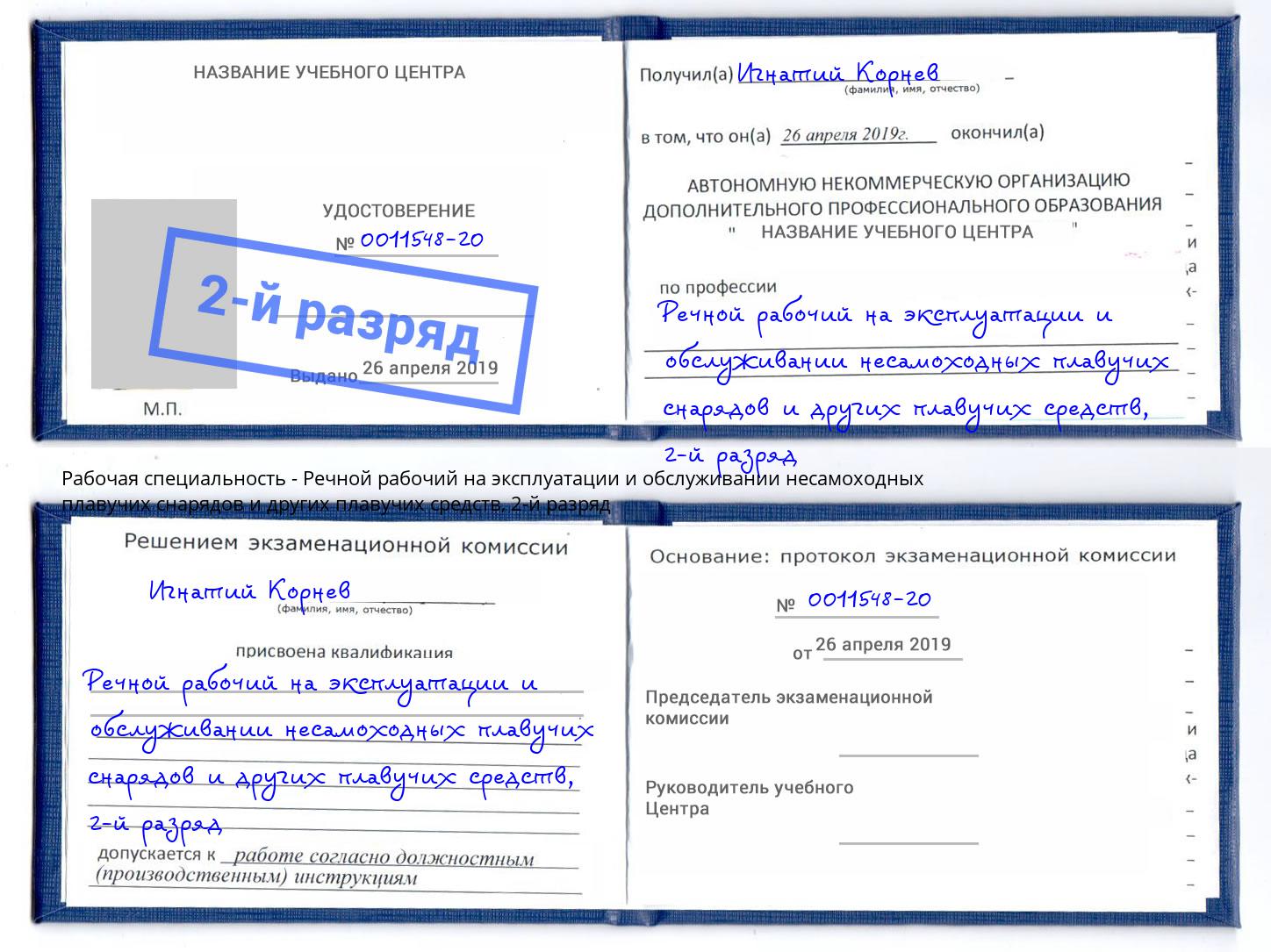 корочка 2-й разряд Речной рабочий на эксплуатации и обслуживании несамоходных плавучих снарядов и других плавучих средств Новый Уренгой