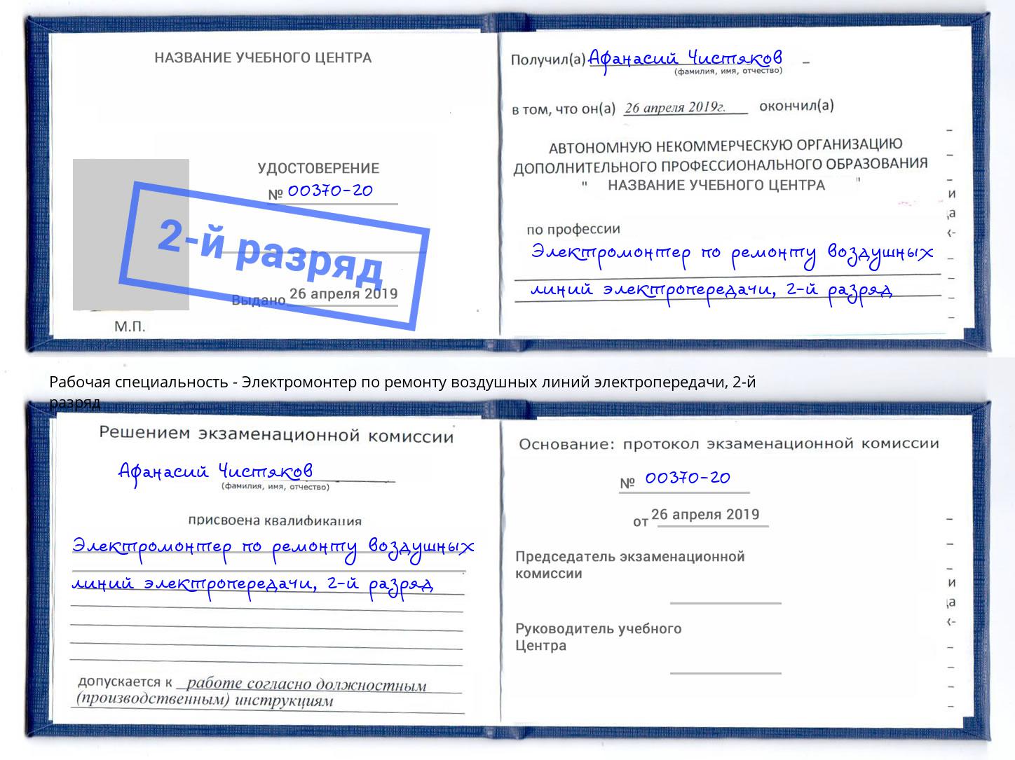 корочка 2-й разряд Электромонтер по ремонту воздушных линий электропередачи Новый Уренгой