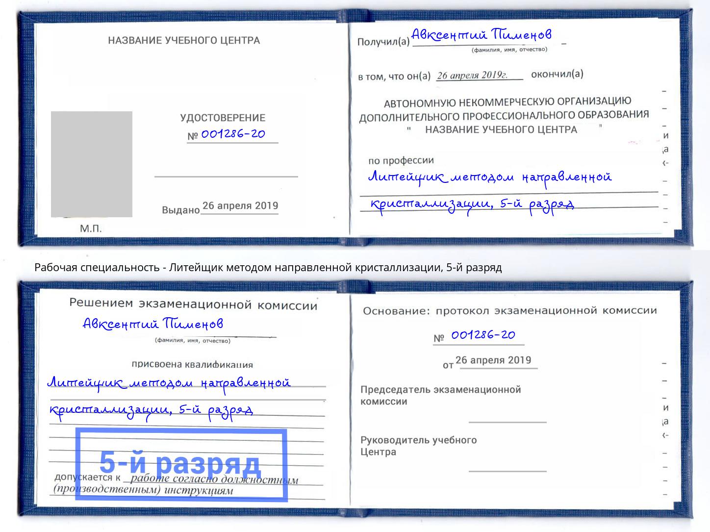 корочка 5-й разряд Литейщик методом направленной кристаллизации Новый Уренгой