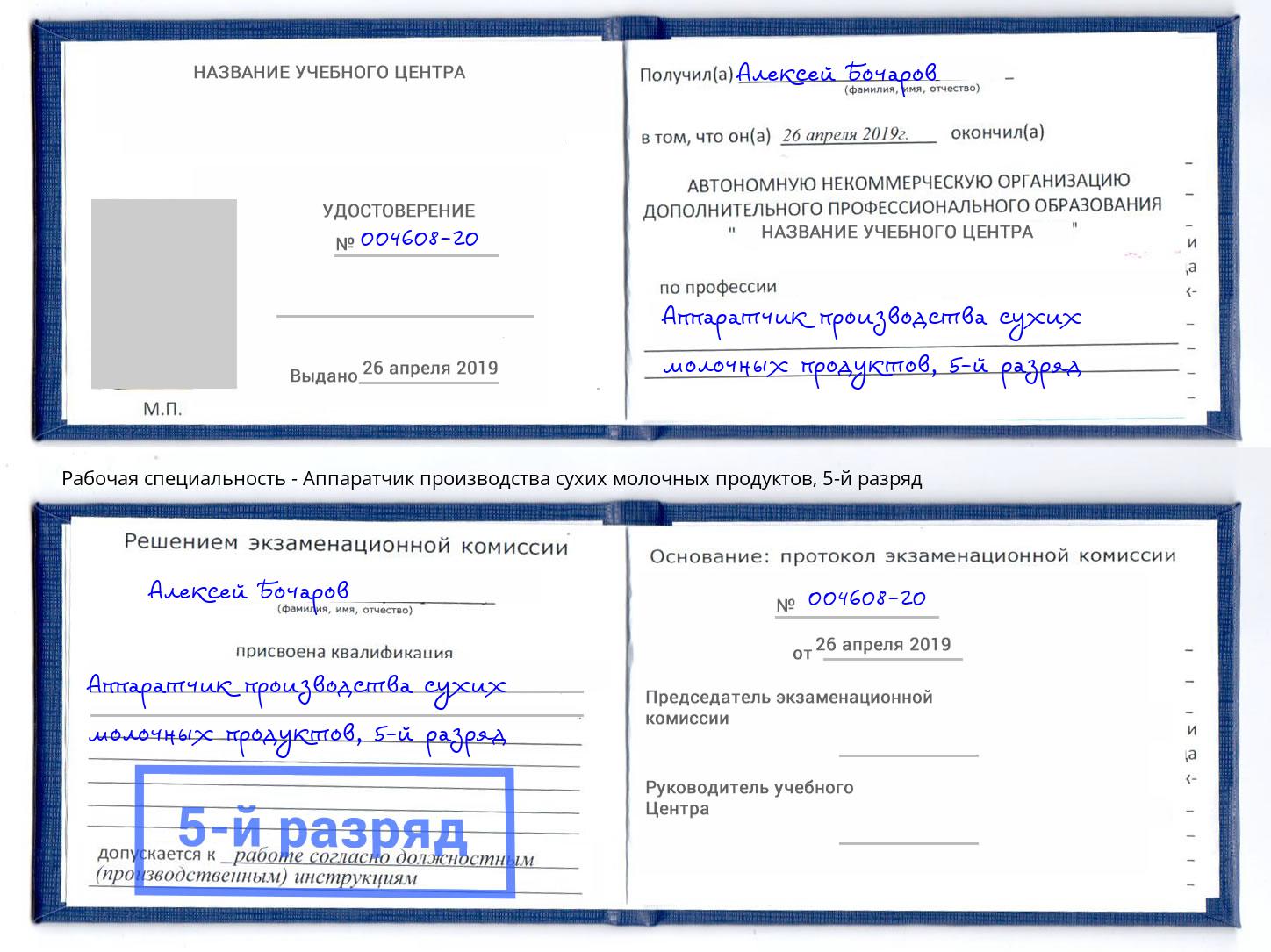 корочка 5-й разряд Аппаратчик производства сухих молочных продуктов Новый Уренгой