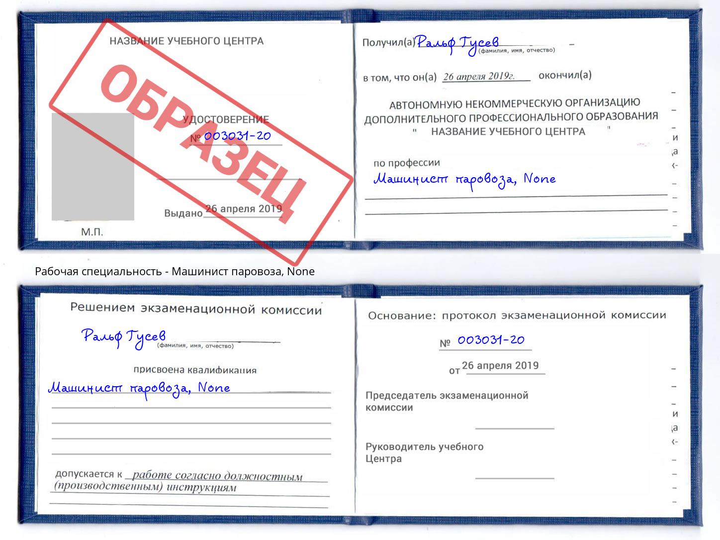 корочка None Машинист паровоза Новый Уренгой