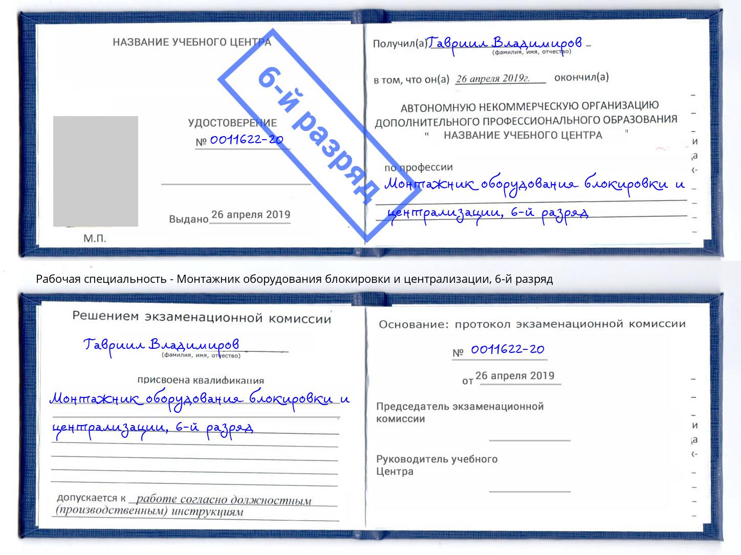 корочка 6-й разряд Монтажник оборудования блокировки и централизации Новый Уренгой