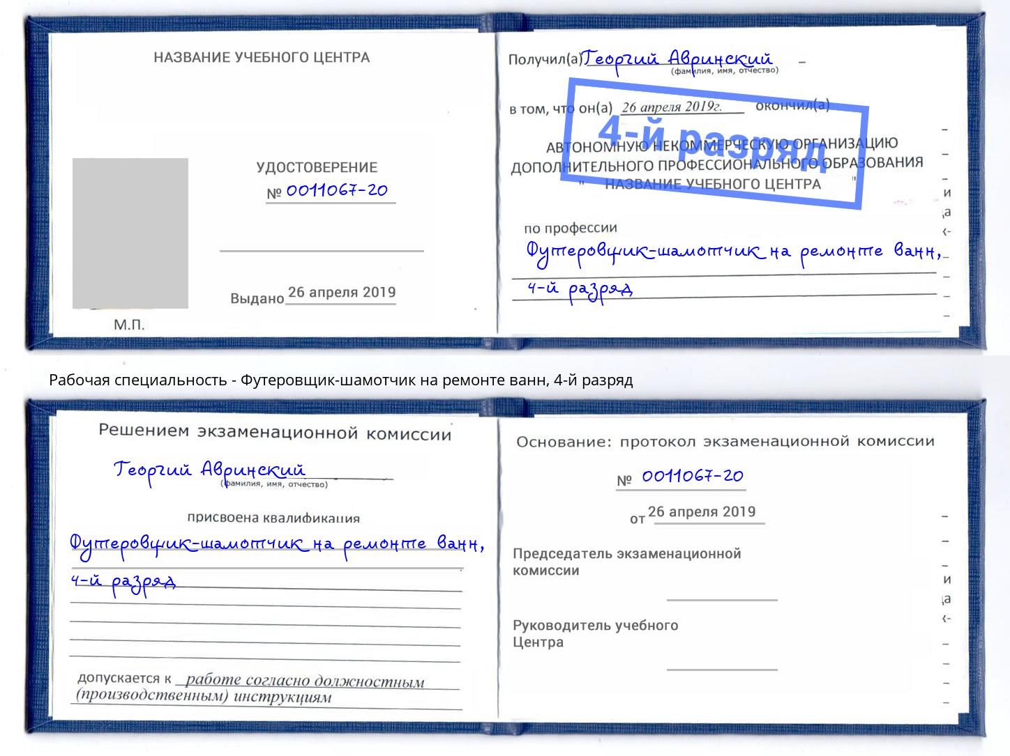 корочка 4-й разряд Футеровщик-шамотчик на ремонте ванн Новый Уренгой