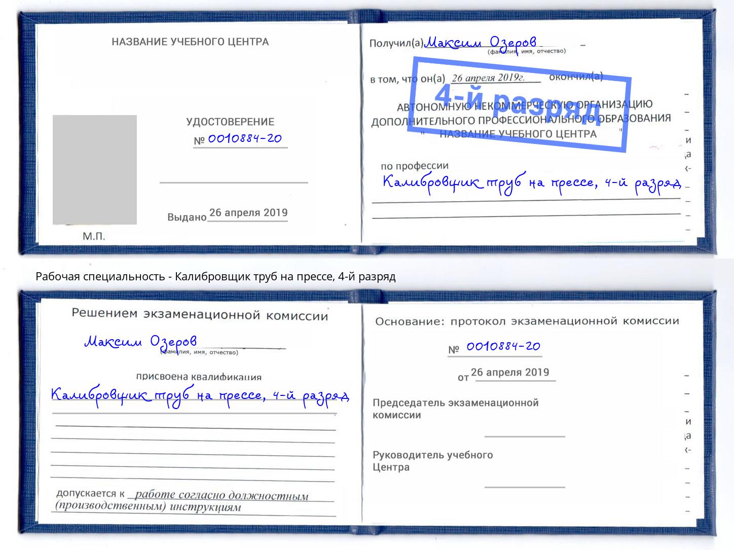 корочка 4-й разряд Калибровщик труб на прессе Новый Уренгой