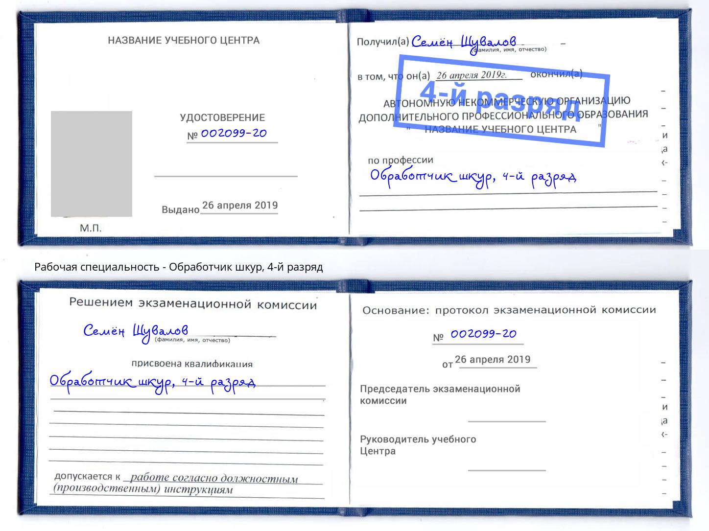 корочка 4-й разряд Обработчик шкур Новый Уренгой