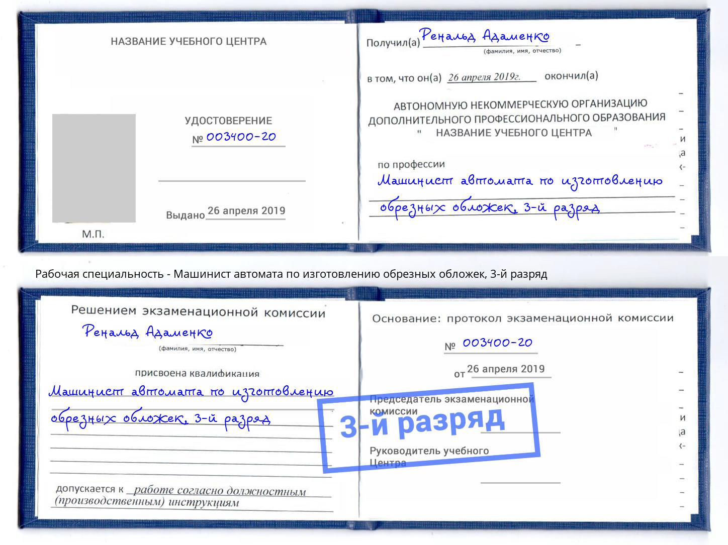 корочка 3-й разряд Машинист автомата по изготовлению обрезных обложек Новый Уренгой