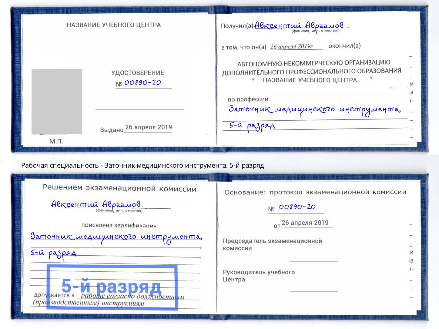 корочка 5-й разряд Заточник медицинского инструмента Новый Уренгой