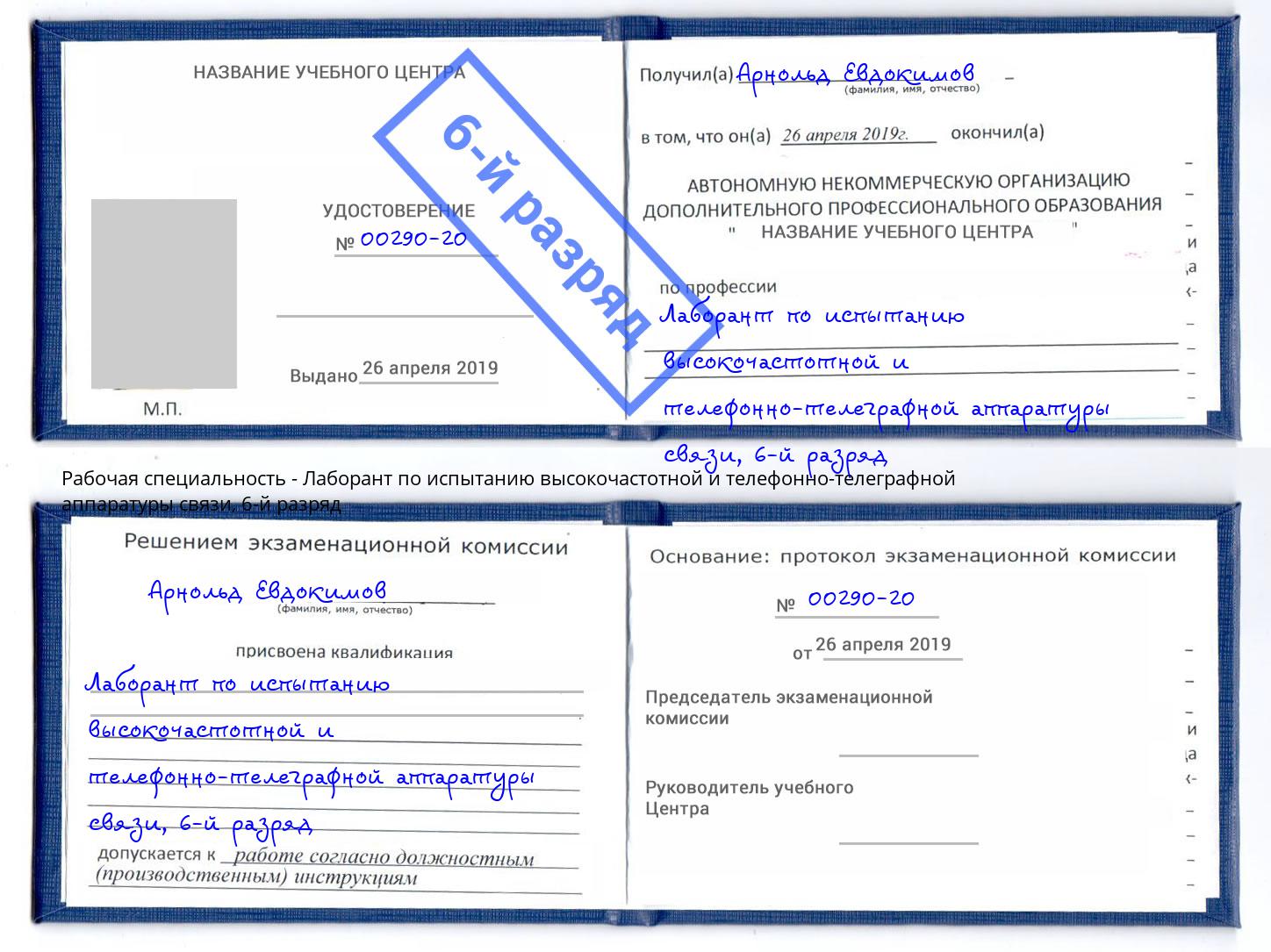 корочка 6-й разряд Лаборант по испытанию высокочастотной и телефонно-телеграфной аппаратуры связи Новый Уренгой