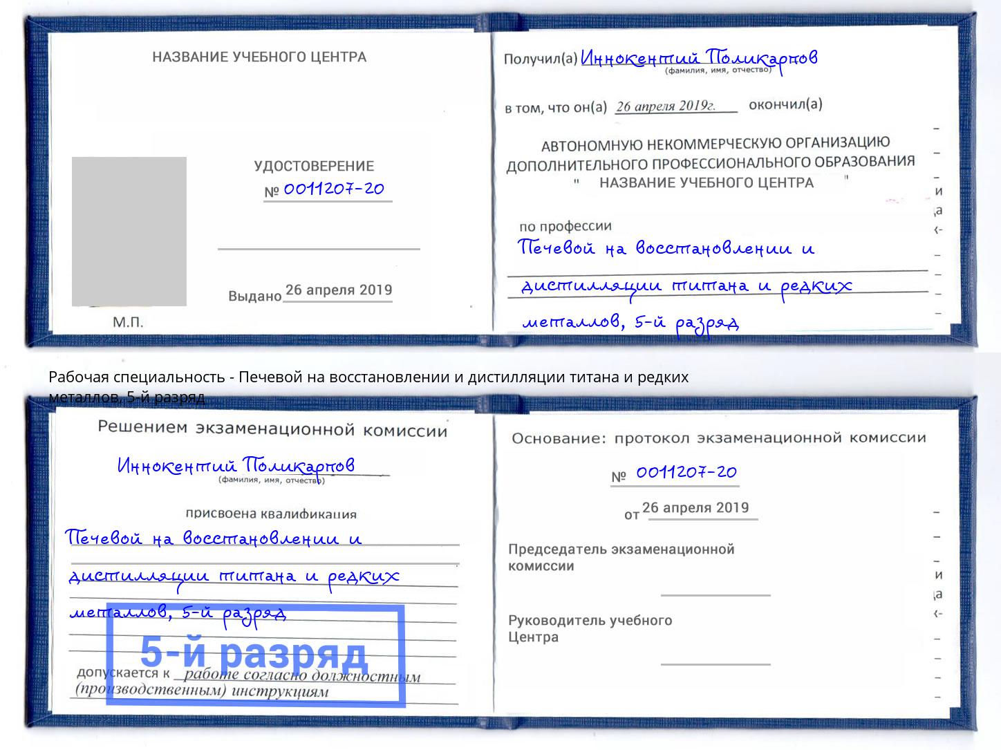 корочка 5-й разряд Печевой на восстановлении и дистилляции титана и редких металлов Новый Уренгой