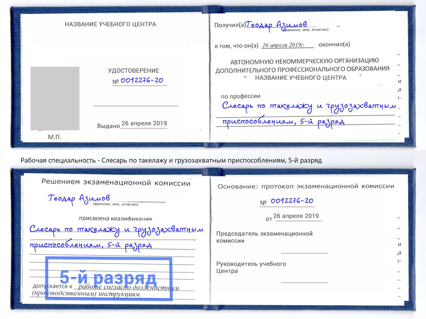 корочка 5-й разряд Слесарь по такелажу и грузозахватным приспособлениям Новый Уренгой