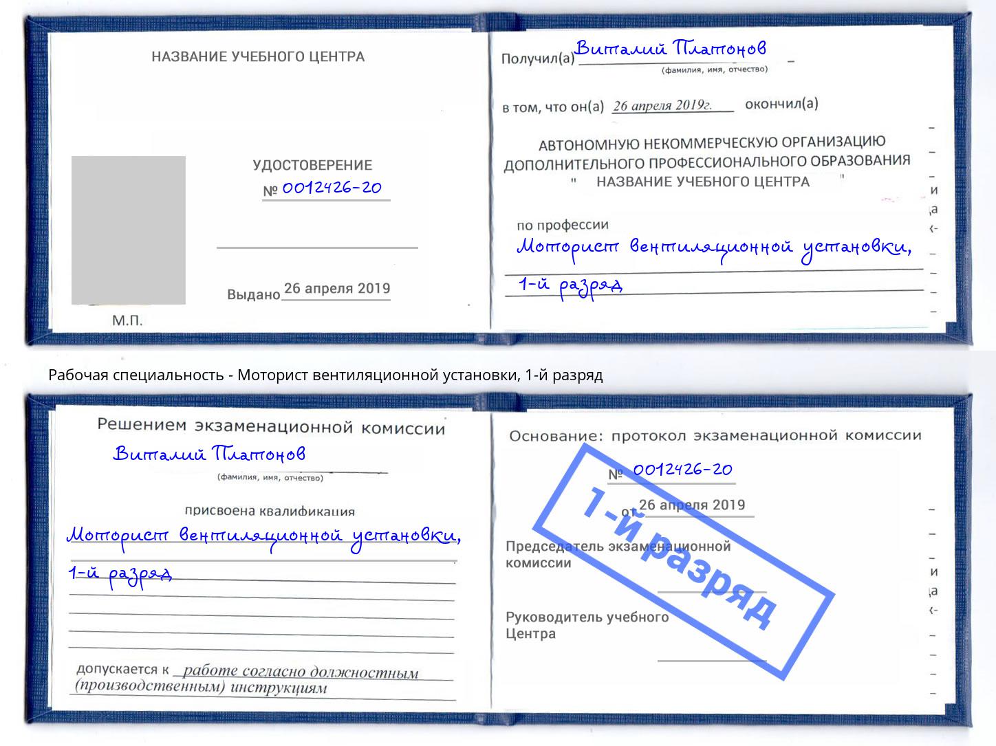 корочка 1-й разряд Моторист вентиляционной установки Новый Уренгой