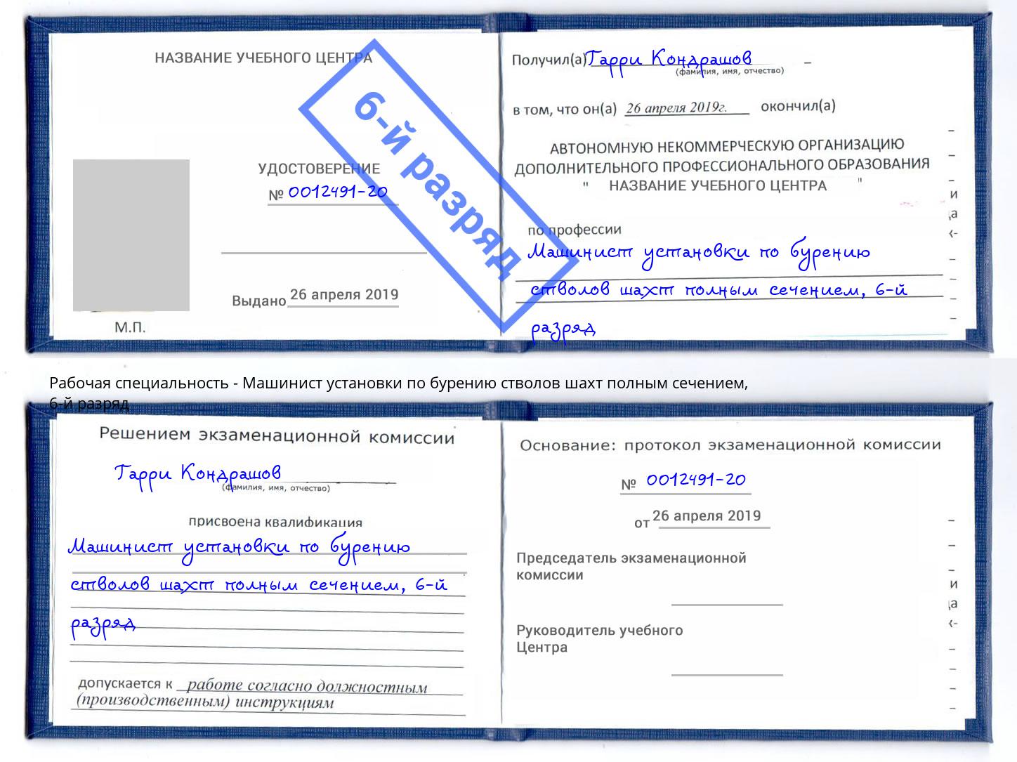 корочка 6-й разряд Машинист установки по бурению стволов шахт полным сечением Новый Уренгой