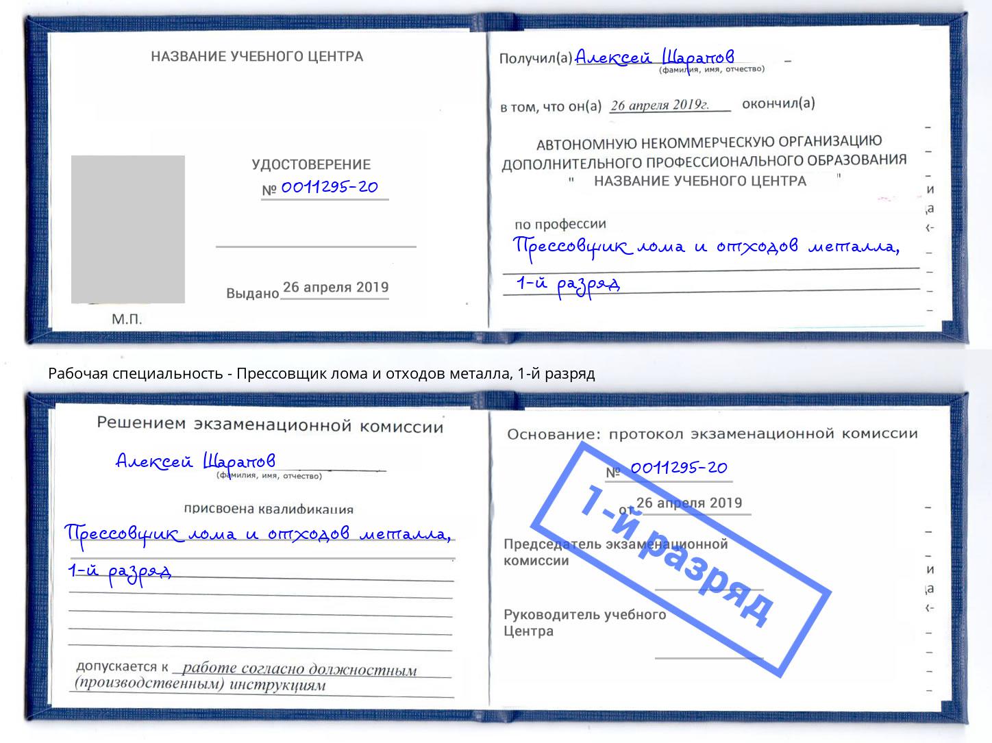 корочка 1-й разряд Прессовщик лома и отходов металла Новый Уренгой