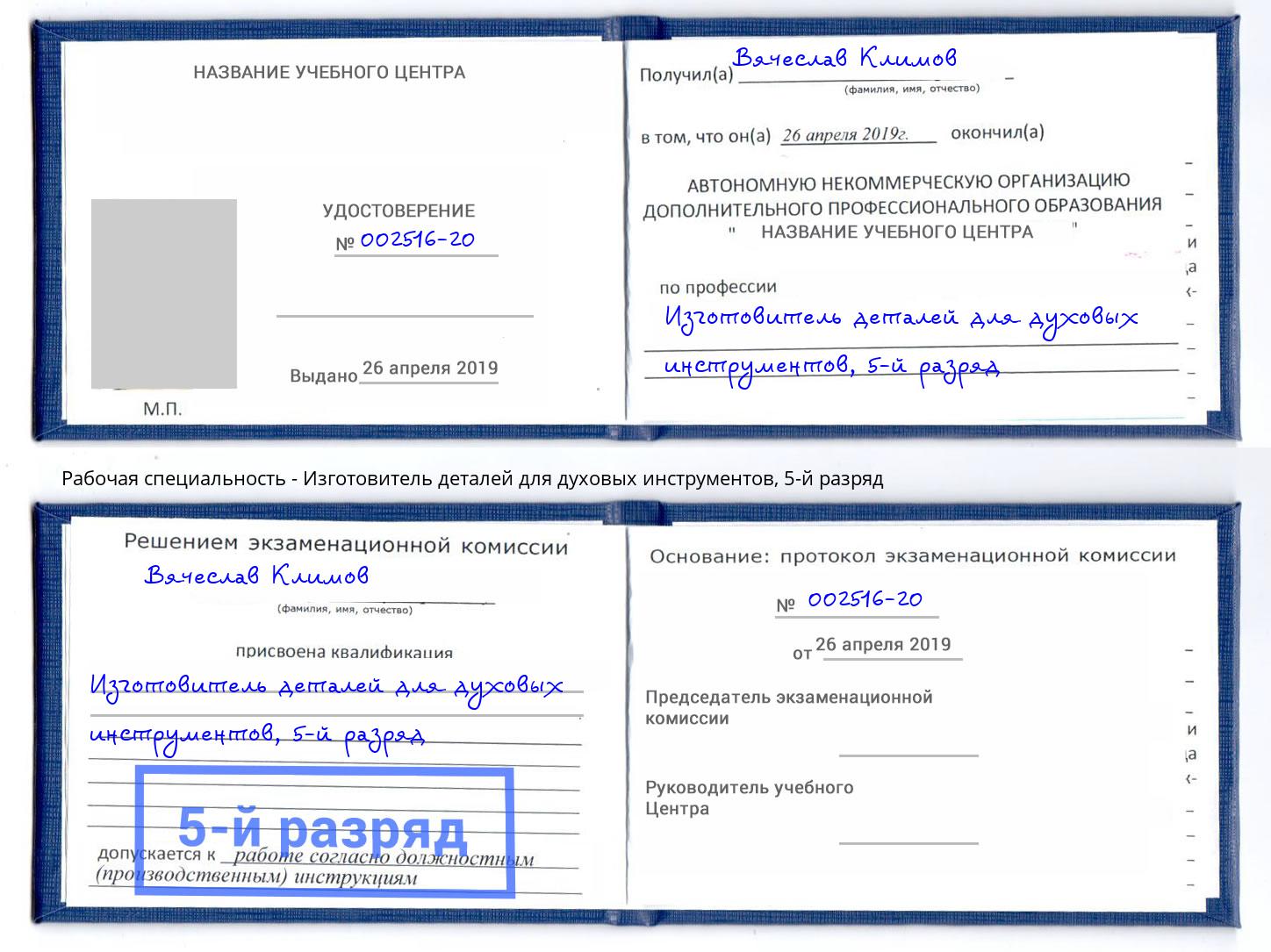 корочка 5-й разряд Изготовитель деталей для духовых инструментов Новый Уренгой