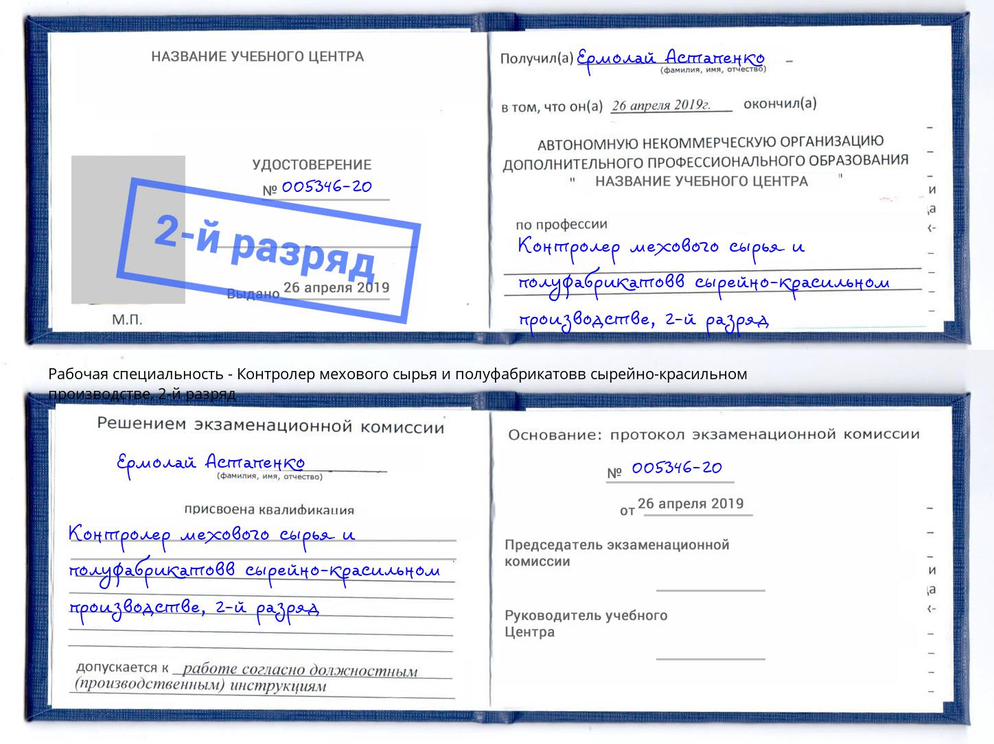 корочка 2-й разряд Контролер мехового сырья и полуфабрикатовв сырейно-красильном производстве Новый Уренгой