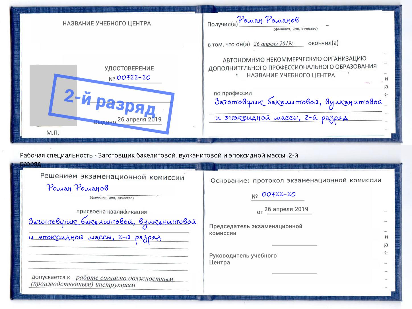 корочка 2-й разряд Заготовщик бакелитовой, вулканитовой и эпоксидной массы Новый Уренгой