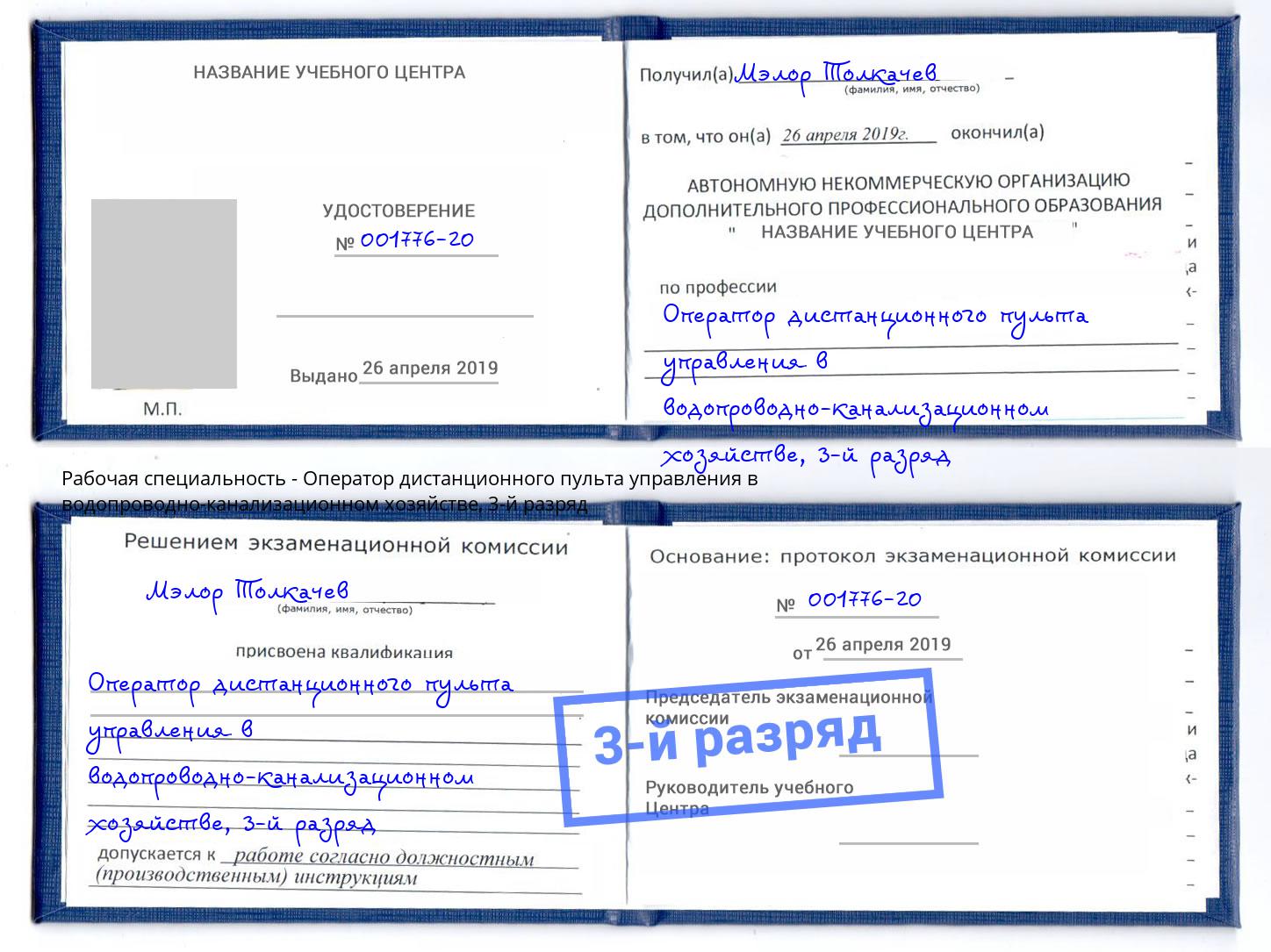 корочка 3-й разряд Оператор дистанционного пульта управления в водопроводно-канализационном хозяйстве Новый Уренгой