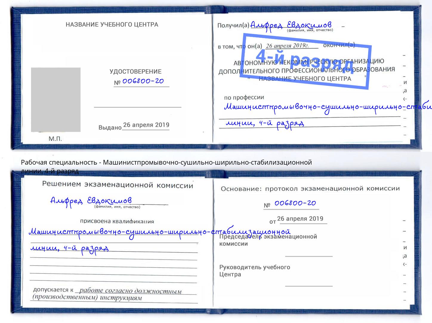 корочка 4-й разряд Машинистпромывочно-сушильно-ширильно-стабилизационной линии Новый Уренгой