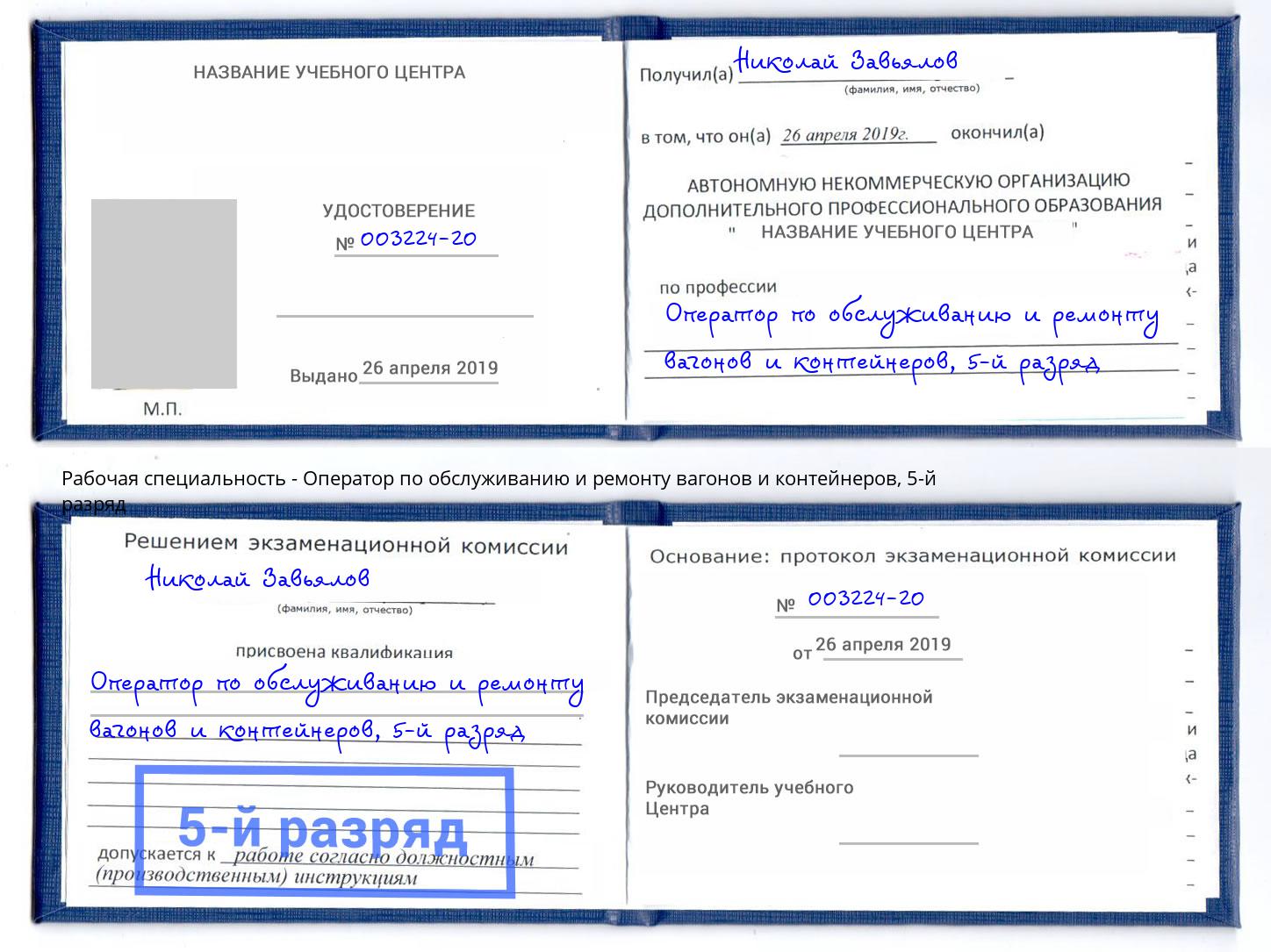 корочка 5-й разряд Оператор по обслуживанию и ремонту вагонов и контейнеров Новый Уренгой