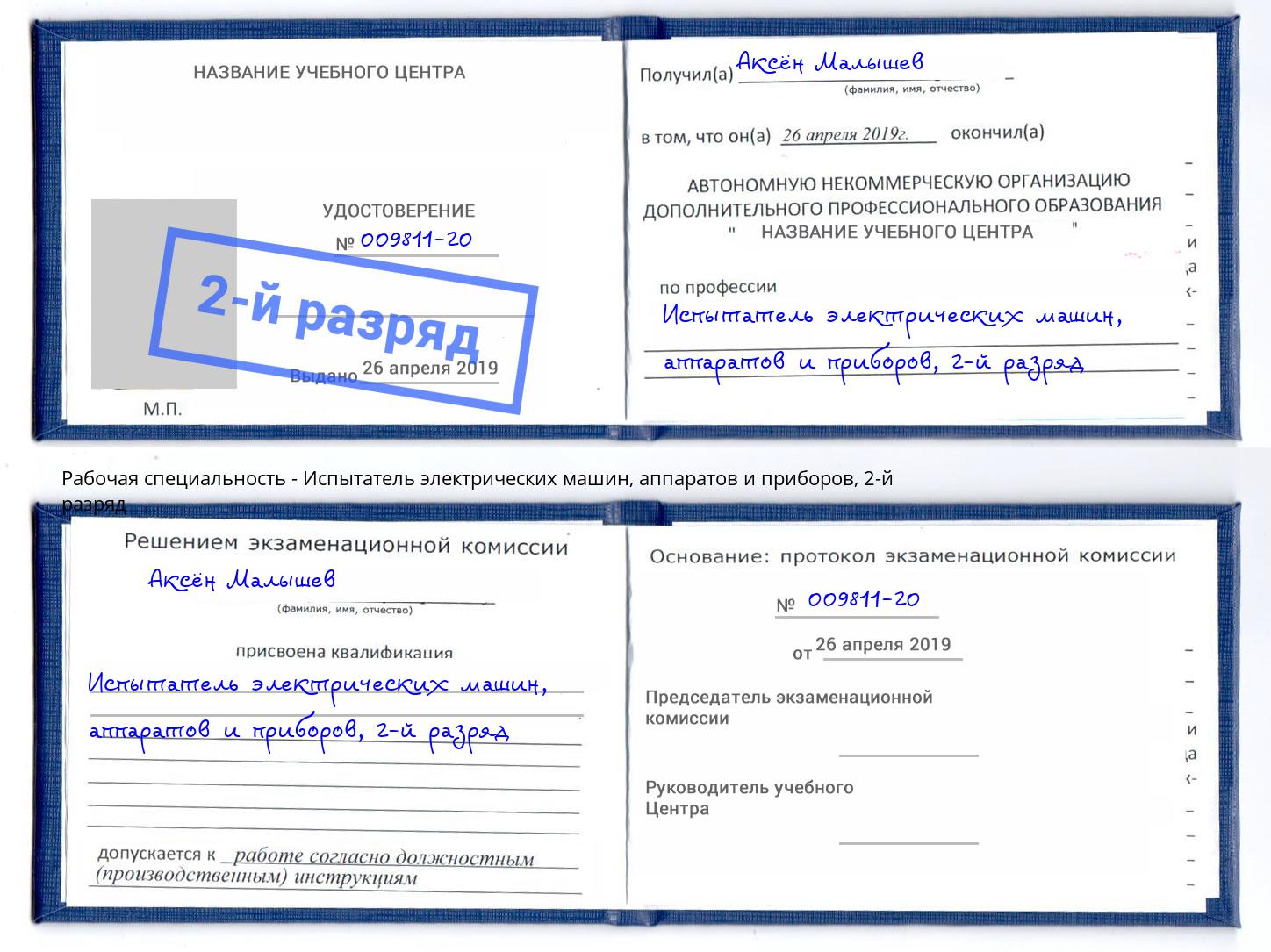 корочка 2-й разряд Испытатель электрических машин, аппаратов и приборов Новый Уренгой