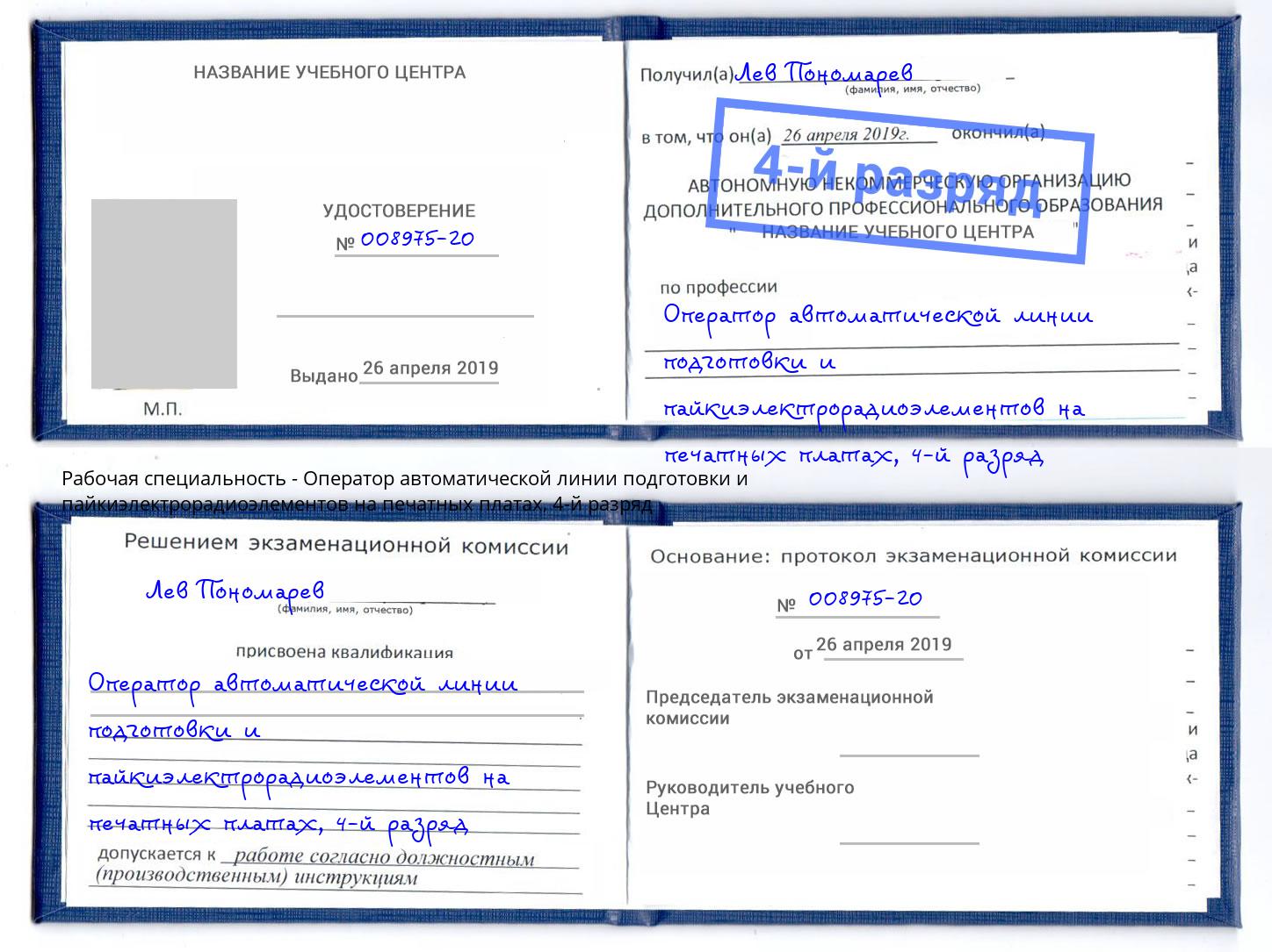 корочка 4-й разряд Оператор автоматической линии подготовки и пайкиэлектрорадиоэлементов на печатных платах Новый Уренгой