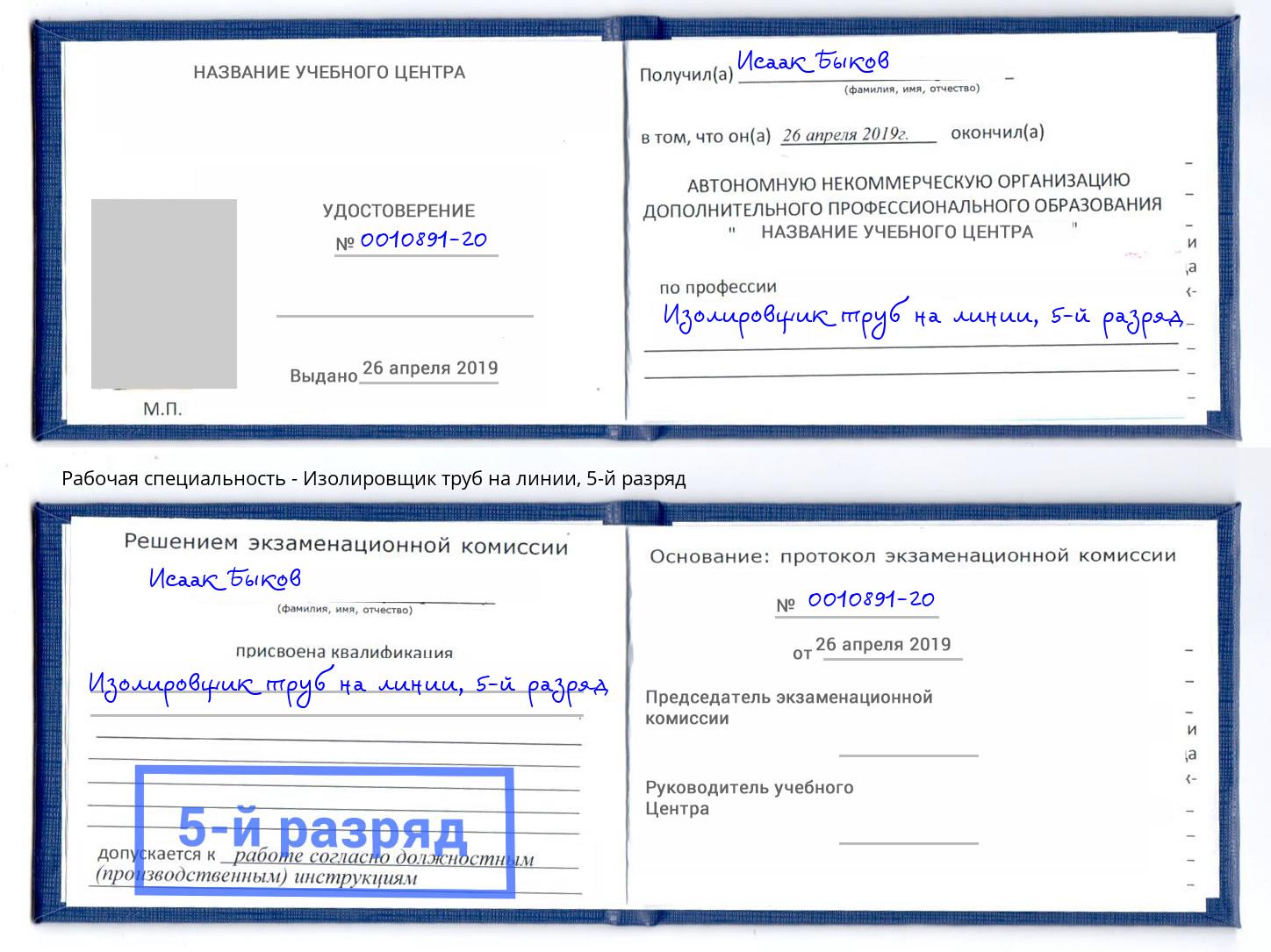 корочка 5-й разряд Изолировщик труб на линии Новый Уренгой