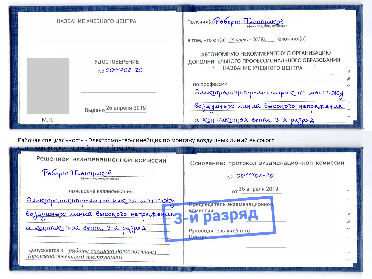 корочка 3-й разряд Электромонтер-линейщик по монтажу воздушных линий высокого напряжения и контактной сети Новый Уренгой