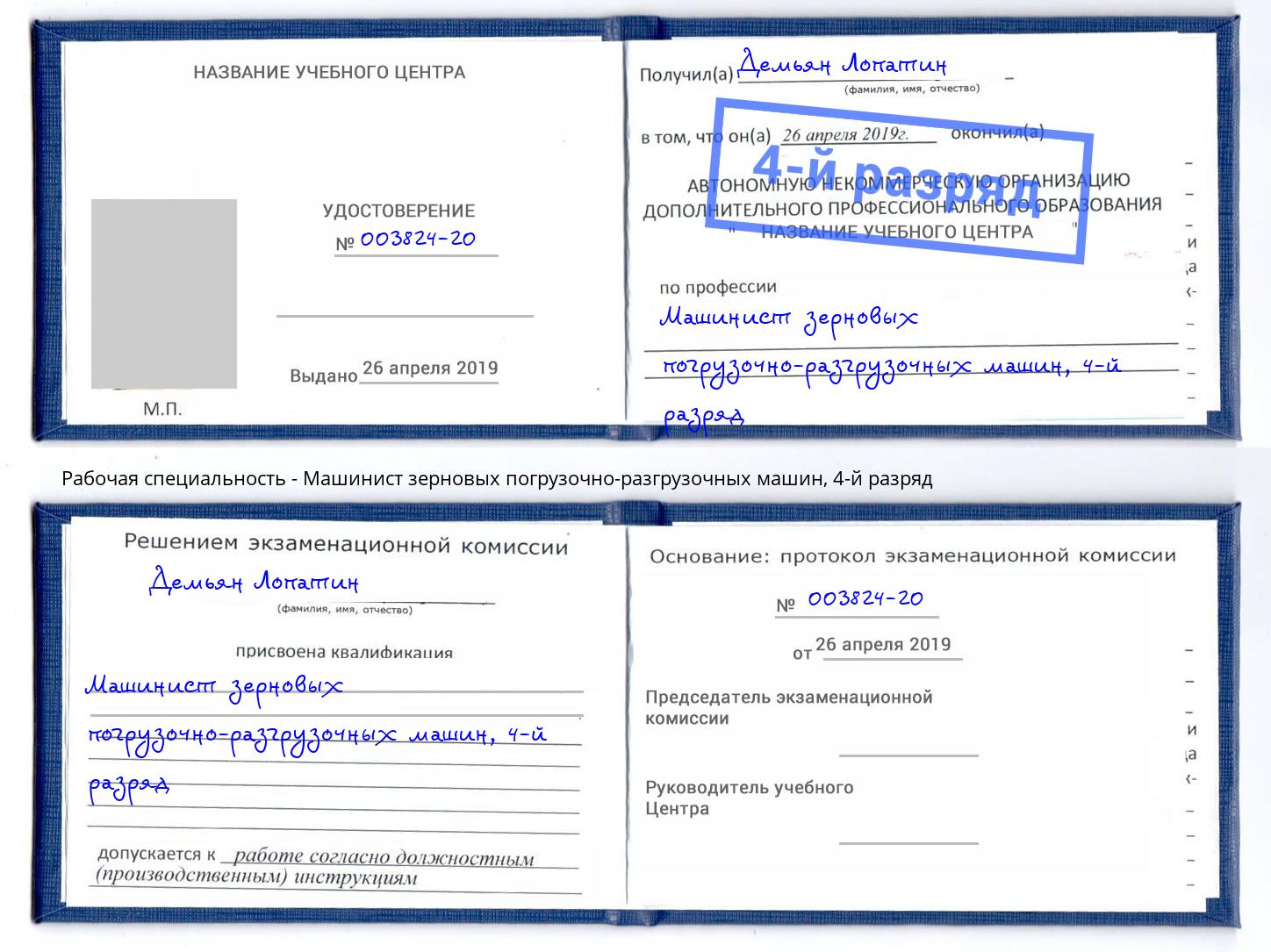 корочка 4-й разряд Машинист зерновых погрузочно-разгрузочных машин Новый Уренгой