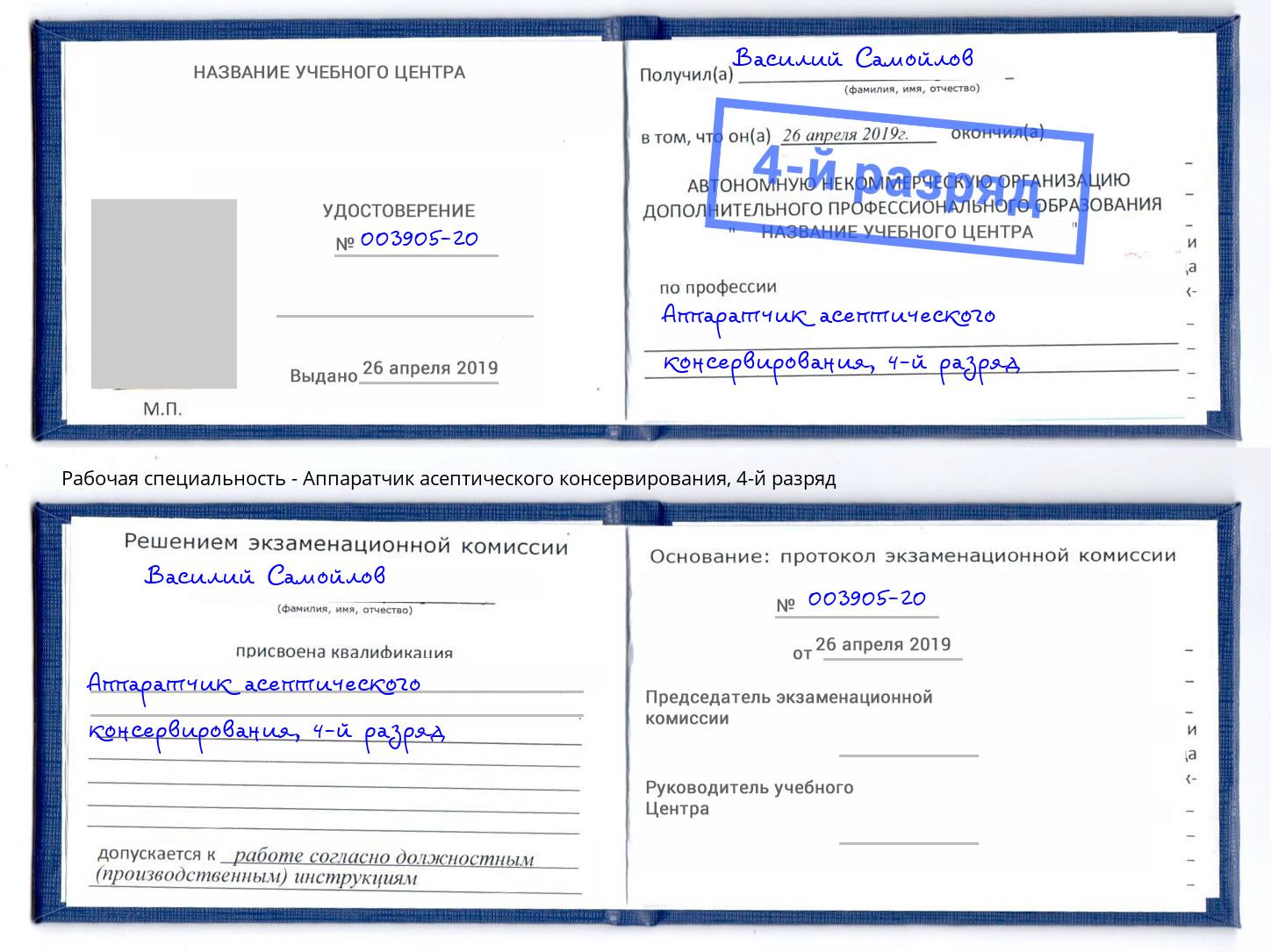 корочка 4-й разряд Аппаратчик асептического консервирования Новый Уренгой