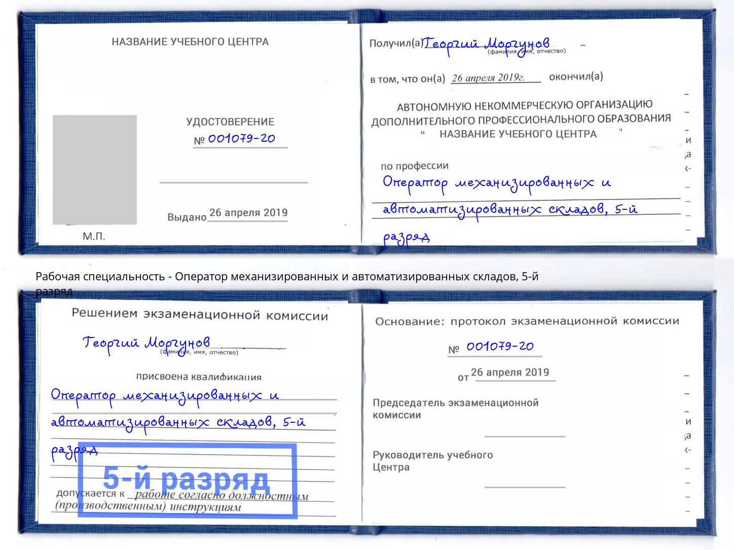 корочка 5-й разряд Оператор механизированных и автоматизированных складов Новый Уренгой