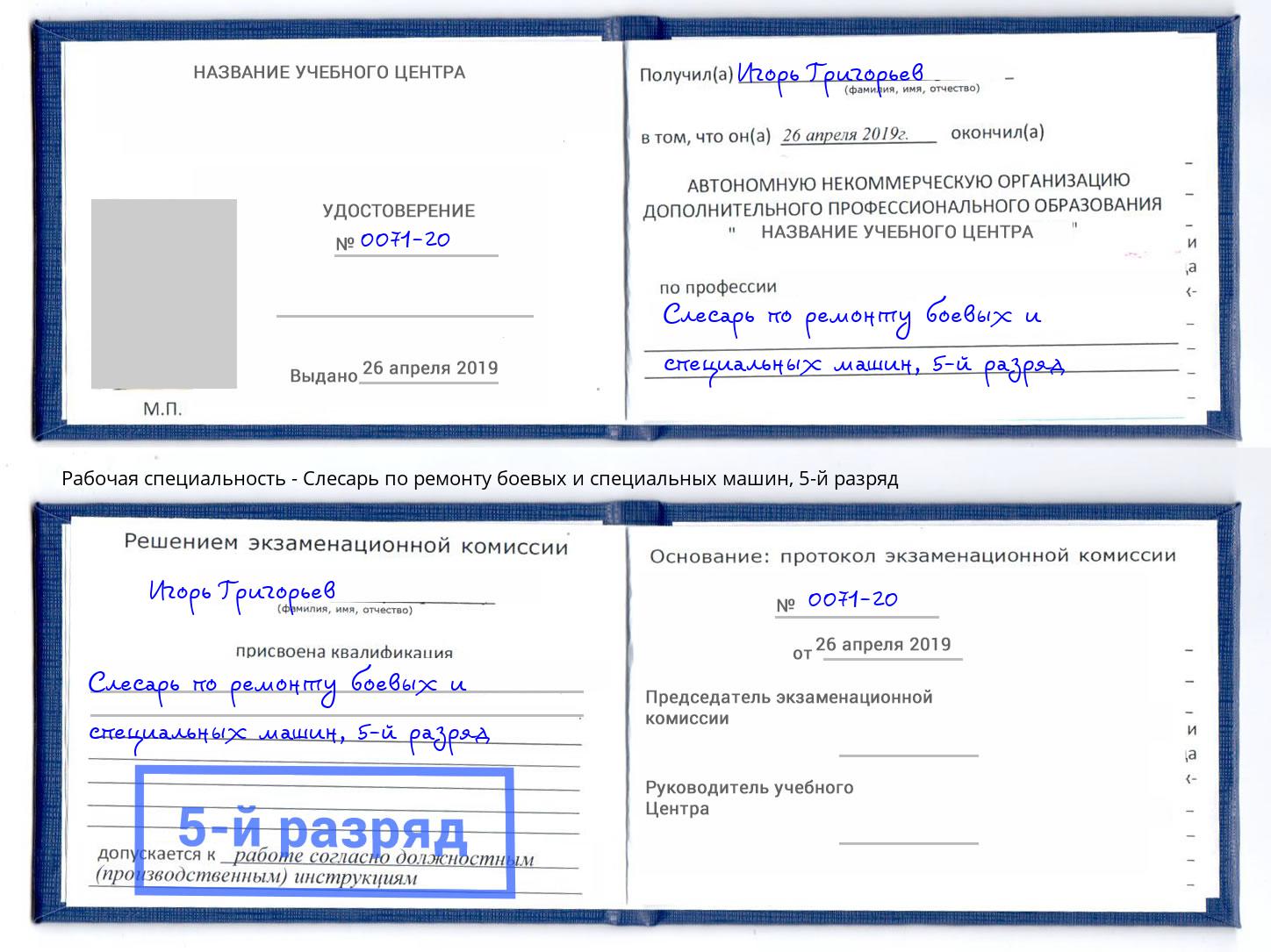 корочка 5-й разряд Слесарь по ремонту боевых и специальных машин Новый Уренгой