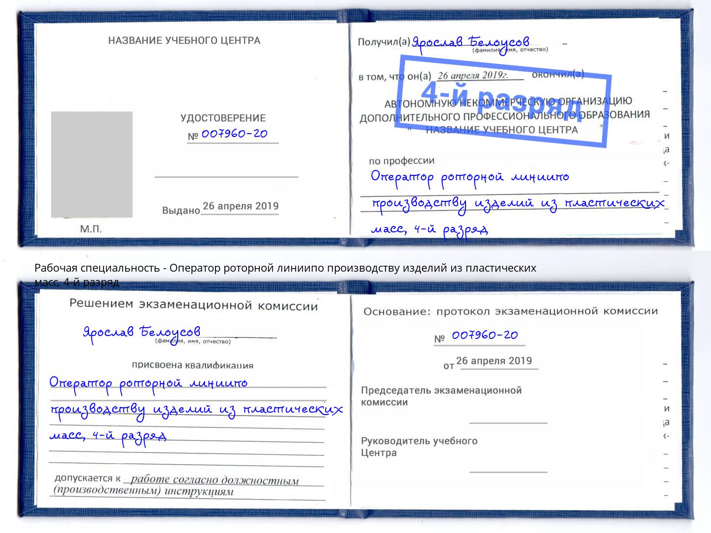 корочка 4-й разряд Оператор роторной линиипо производству изделий из пластических масс Новый Уренгой