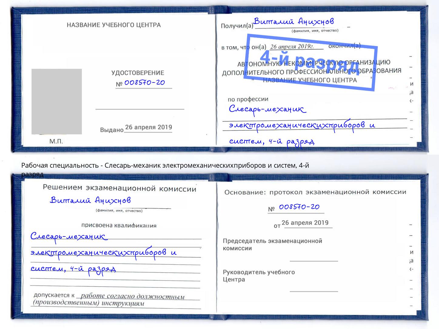 корочка 4-й разряд Слесарь-механик электромеханическихприборов и систем Новый Уренгой