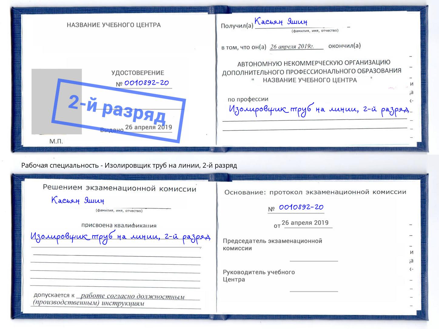 корочка 2-й разряд Изолировщик труб на линии Новый Уренгой