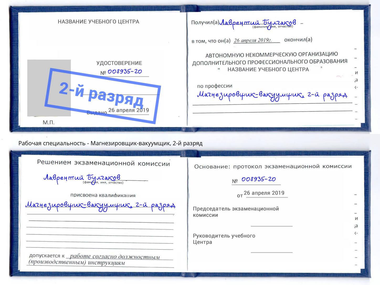 корочка 2-й разряд Магнезировщик-вакуумщик Новый Уренгой