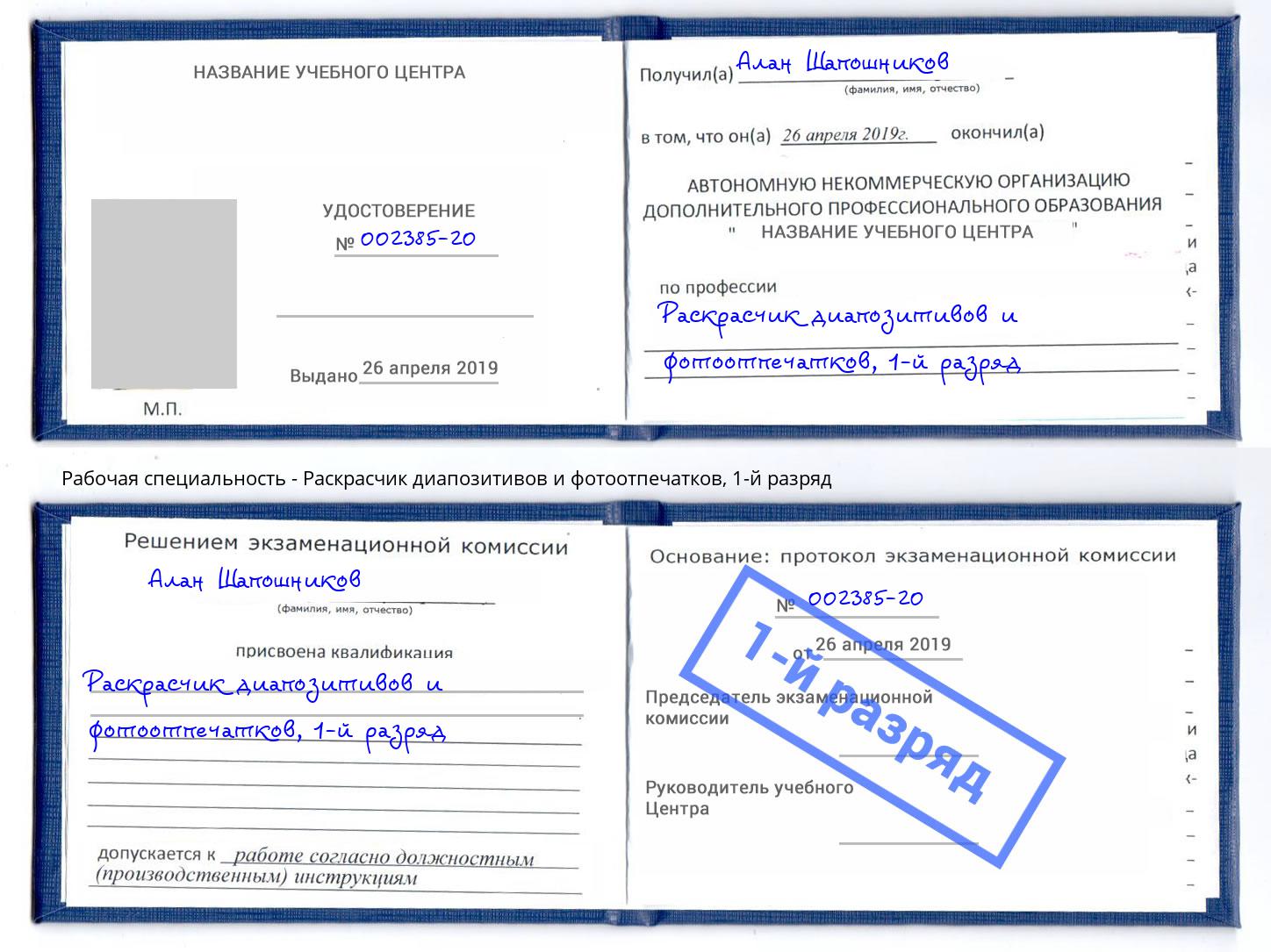 корочка 1-й разряд Раскрасчик диапозитивов и фотоотпечатков Новый Уренгой