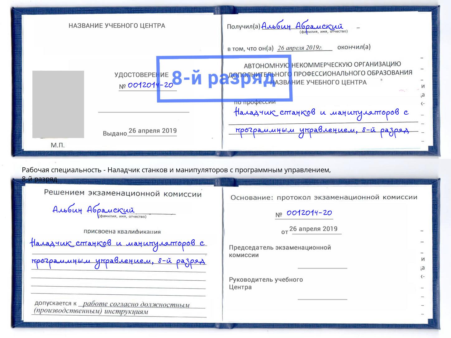 корочка 8-й разряд Наладчик станков и манипуляторов с программным управлением Новый Уренгой