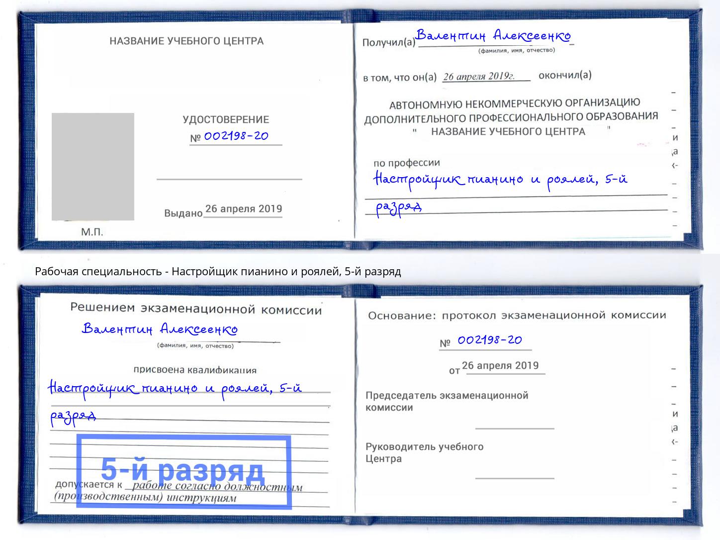 корочка 5-й разряд Настройщик пианино и роялей Новый Уренгой