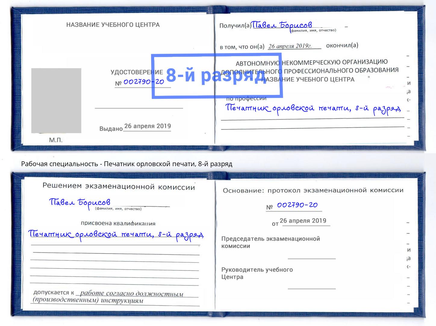 корочка 8-й разряд Печатник орловской печати Новый Уренгой