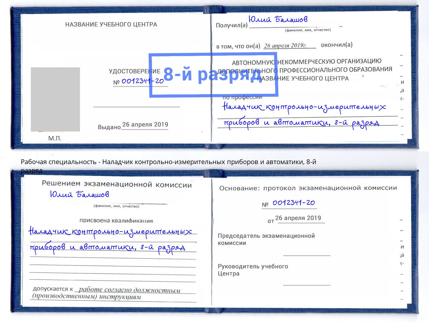 корочка 8-й разряд Наладчик контрольно-измерительных приборов и автоматики Новый Уренгой