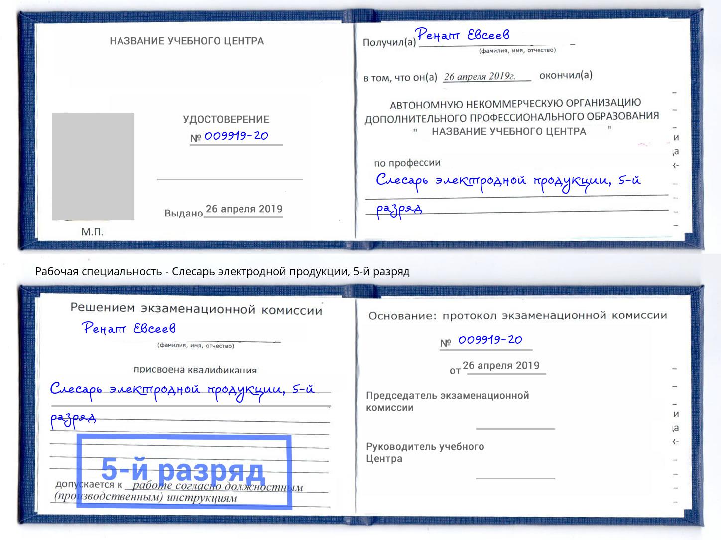 корочка 5-й разряд Слесарь электродной продукции Новый Уренгой