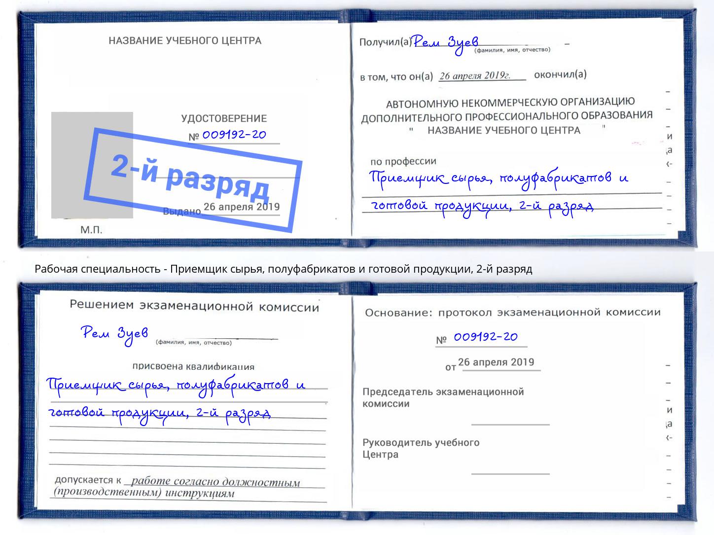 корочка 2-й разряд Приемщик сырья, полуфабрикатов и готовой продукции Новый Уренгой