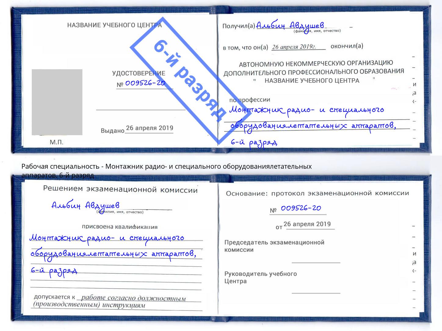 корочка 6-й разряд Монтажник радио- и специального оборудованиялетательных аппаратов Новый Уренгой