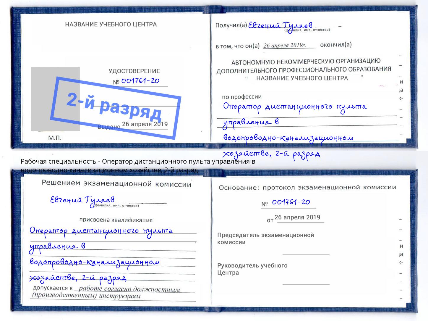 корочка 2-й разряд Оператор дистанционного пульта управления в водопроводно-канализационном хозяйстве Новый Уренгой