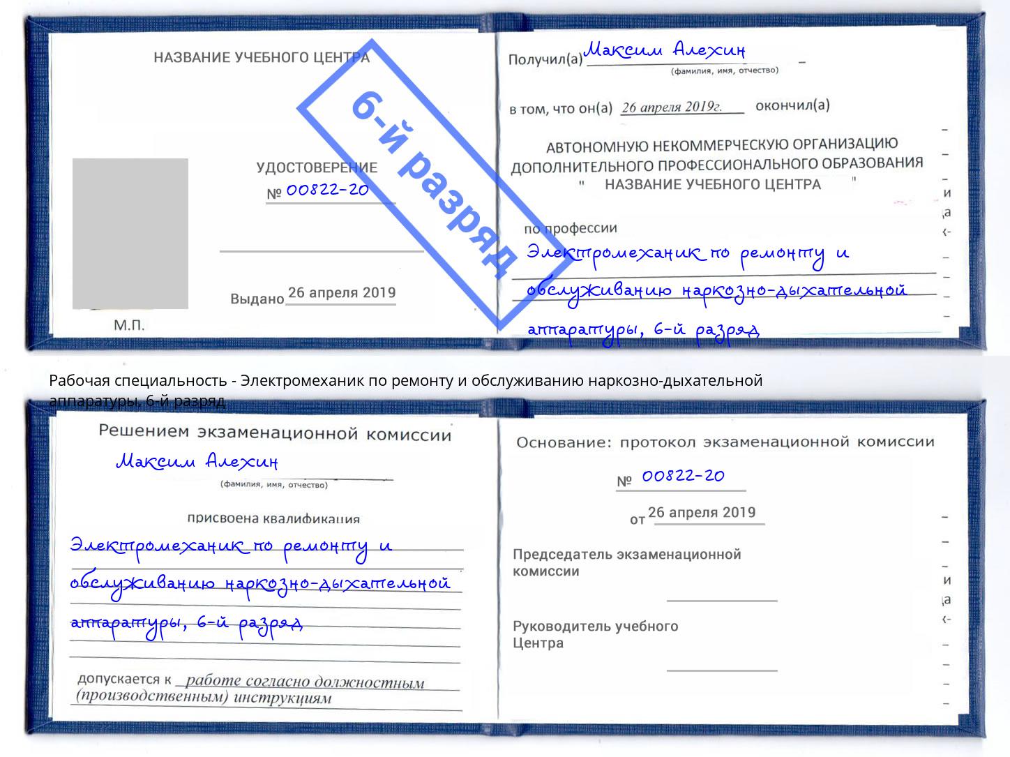 корочка 6-й разряд Электромеханик по ремонту и обслуживанию наркозно-дыхательной аппаратуры Новый Уренгой