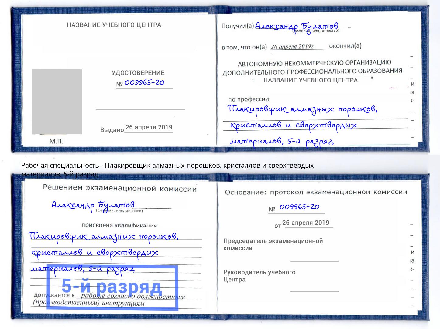 корочка 5-й разряд Плакировщик алмазных порошков, кристаллов и сверхтвердых материалов Новый Уренгой