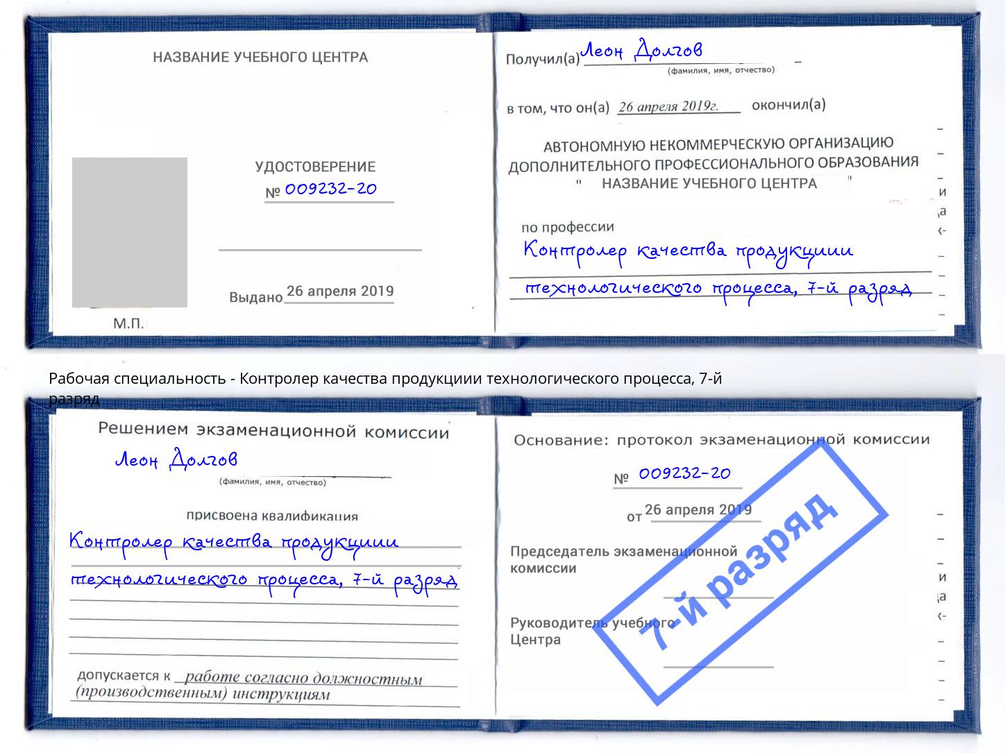 корочка 7-й разряд Контролер качества продукциии технологического процесса Новый Уренгой