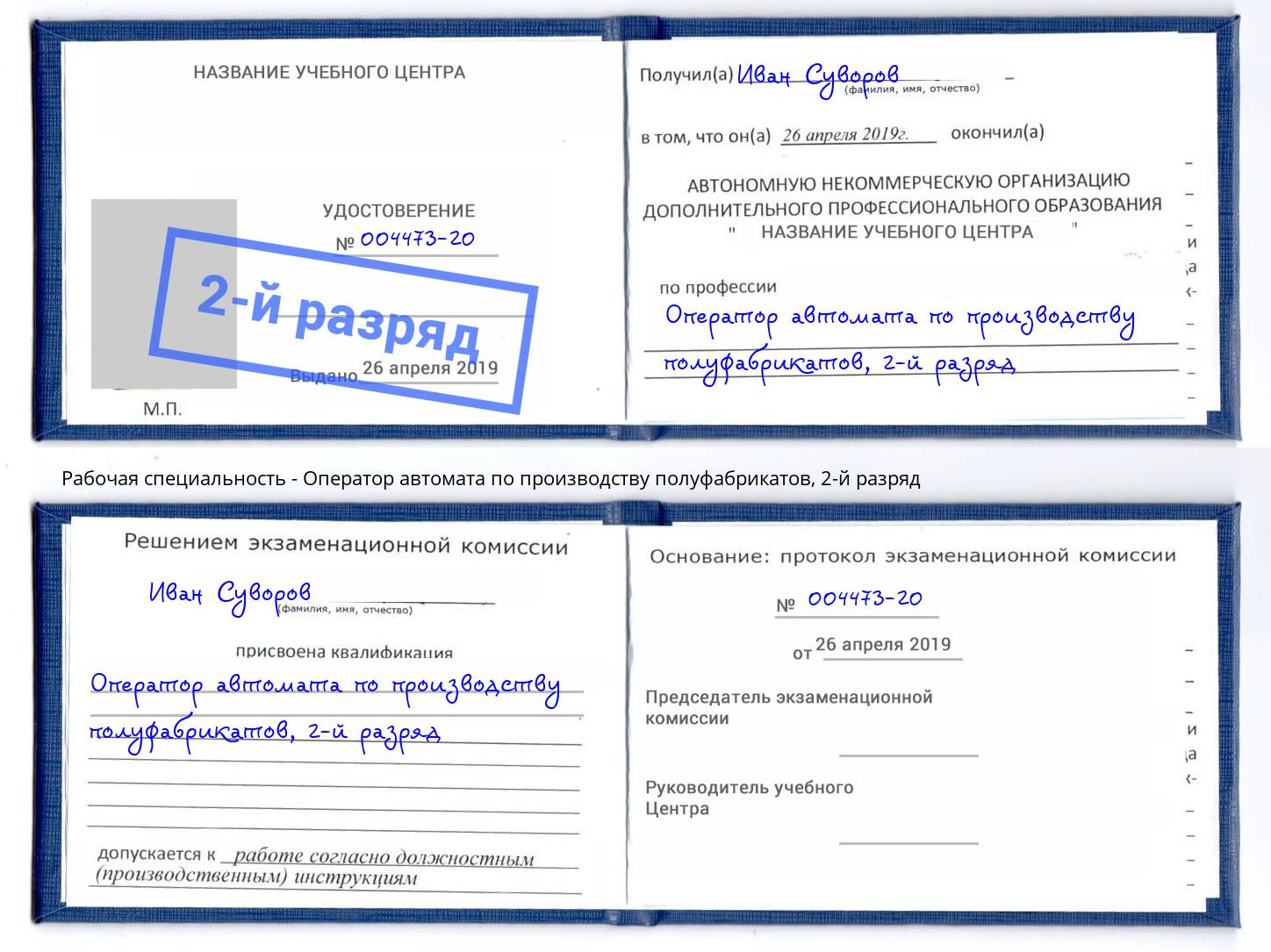 корочка 2-й разряд Оператор автомата по производству полуфабрикатов Новый Уренгой