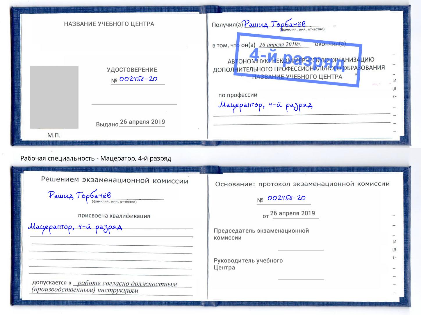 корочка 4-й разряд Мацератор Новый Уренгой